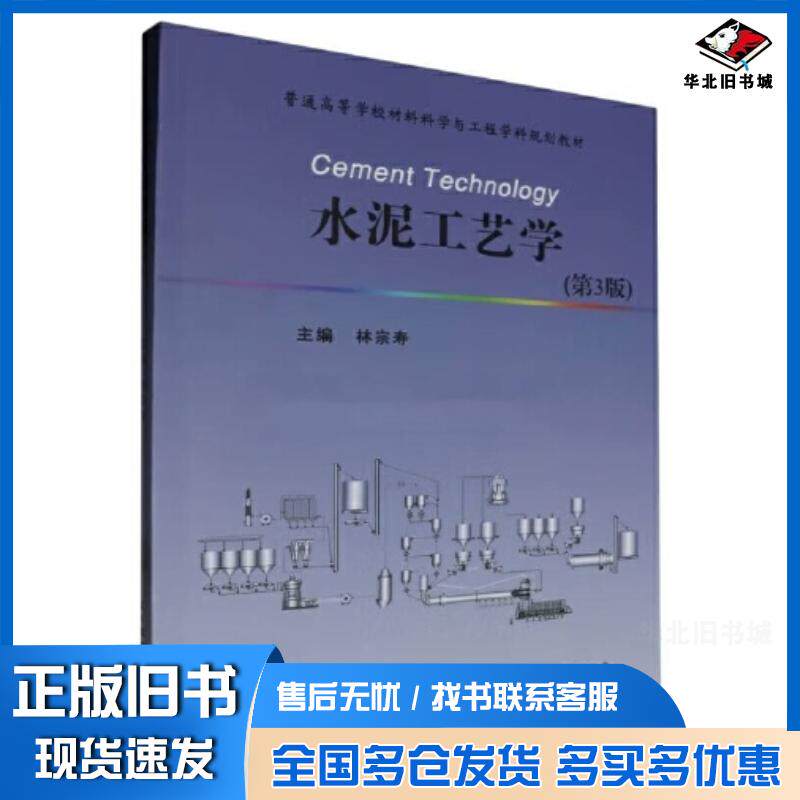 正版旧书水泥工艺学主编林宗寿武汉理工大学出版社9787562968849