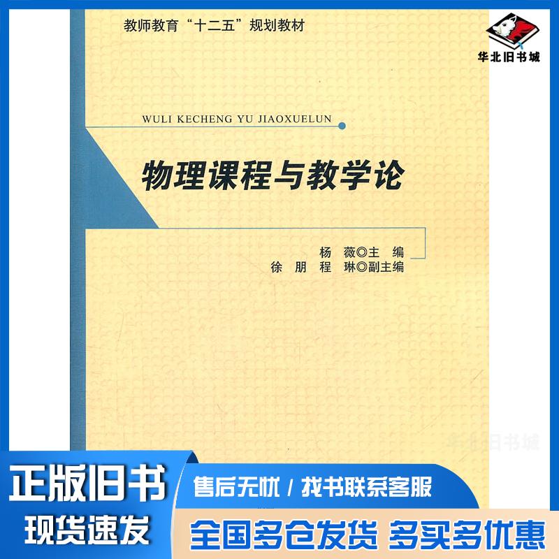 正版旧书物理课程与教学论杨薇北京师范大学出版社9787303134267