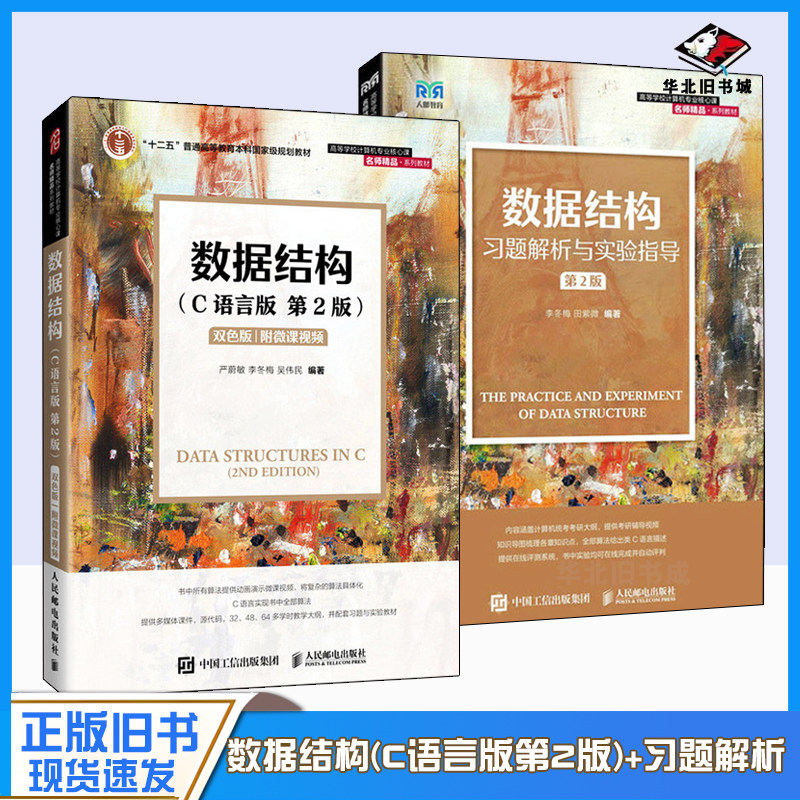 正版旧书严蔚敏数据结构第二版c语言版+习题解析与实验指导 李冬梅吴伟民算法教材辅导计算机考研教程9787115576668+9787115579560图片
