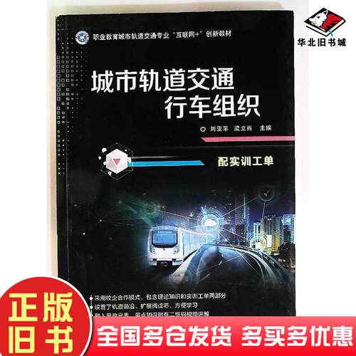 正版旧书城市轨道交通行车组织教材刘亚苹机械工业出版社9787111754060