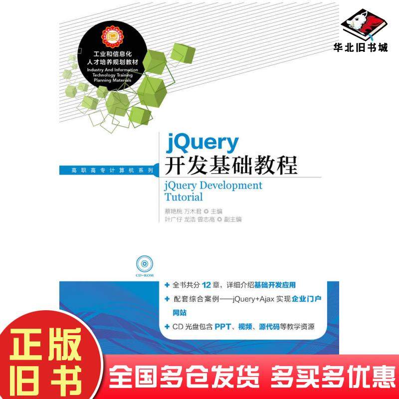 正版旧书jQuery开发基础教程蔡艳桃万木君人民邮电出版社9787115377210