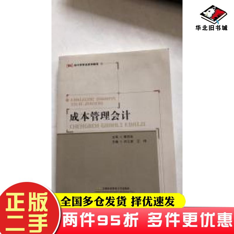 二手书成本管理会计许江波王伟首都经济贸易大学出版社9787563826957
