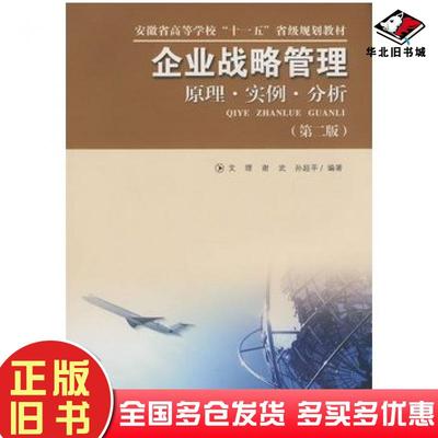 正版旧书企业战略管理原理实例分析第二版文理谢武孙超平编著中国科学技术大学出版社9787312024467