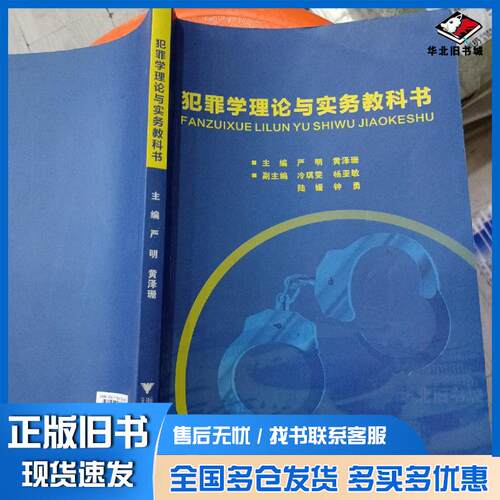 正版旧书犯罪学理论与实务较科学严明浙江大学出版社9787308136662