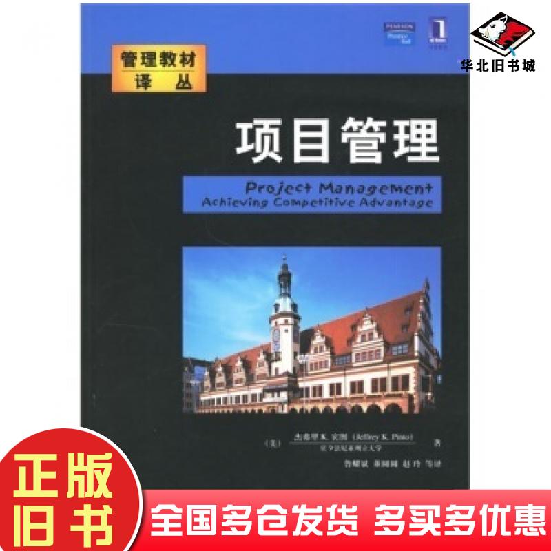 正版旧书项目管理杰弗里K·宾图PintoJ.K.著鲁耀斌董圆机械工业出版社9787111203698