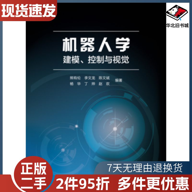 二手机器人学:建模、控制与视觉熊有伦李文龙陈文斌杨华丁烨赵欢
