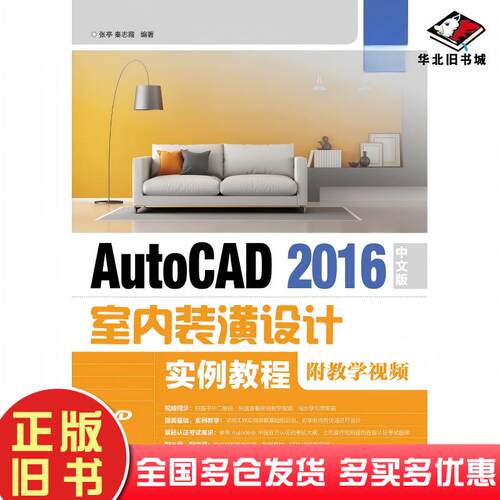 正版旧书AutoCAD2016中文版室内装潢设计实例教程张亭秦志霞人民邮电出版社9787115453556