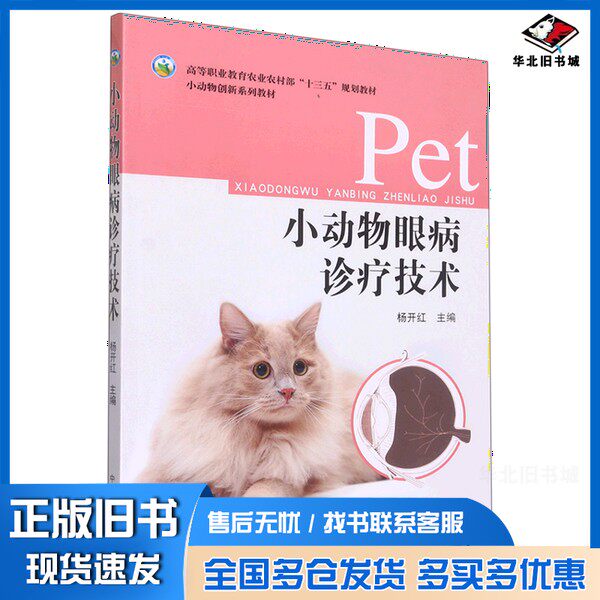 正版旧书小动物眼病诊疗技术无中国农业出版社9787109302655