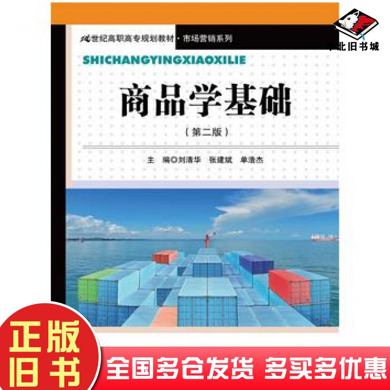 正版旧书商品学基础第二版刘清华张建斌单浩杰中国人民大学出版社9787300111995