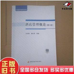 正版旧书酒店管理概论第2版苏丽春唐玲萍国家开放大学出版社9787304106706