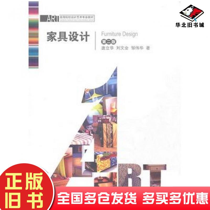 正版旧书家具设计FURNITUREDESIGN第二版唐立华刘文金邹伟华著湖南大学出版社9787811131574