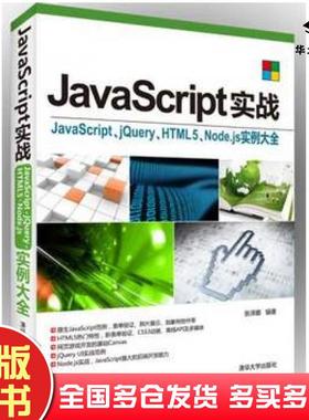 正版旧书JavaScript实战JavaScriptjQueryHTML5Nodejs实例大全张泽娜清华大学出版社9787302369936