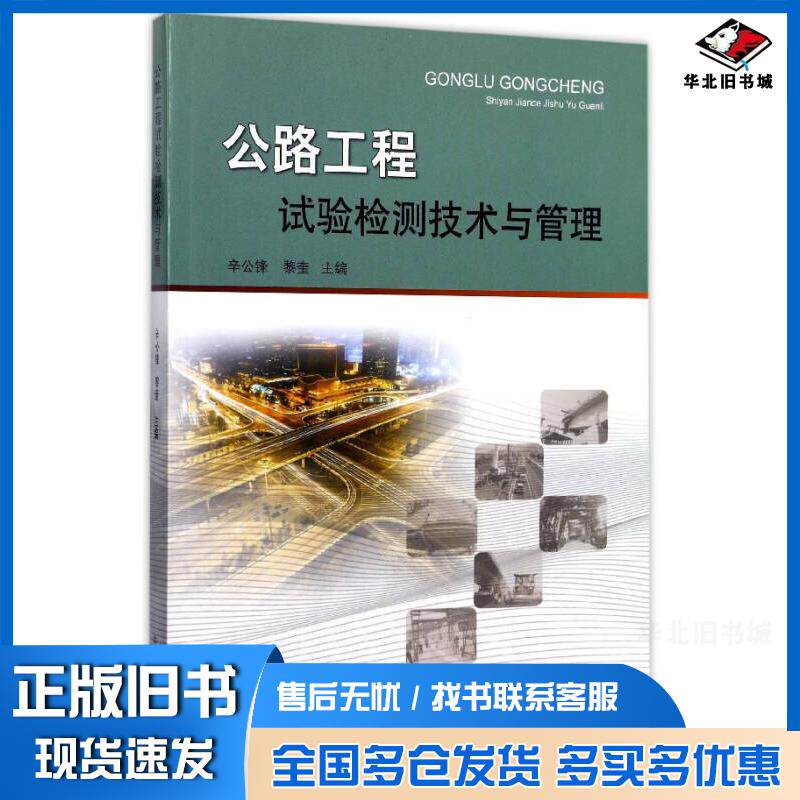 正版旧书公路工程试验检测技术与管理带辛公锋黎奎编中国矿业大学出版社9787564633851