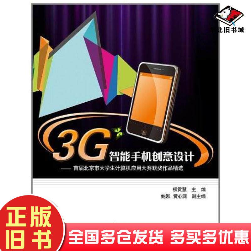 正版旧书3G智能手机创意设计柳贡慧电子工业出版社9787121135811