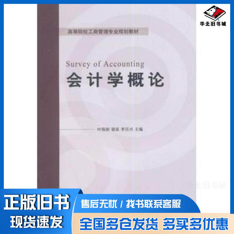 正版旧书会计学概论叶陈刚梁星李百兴主编对外经济贸易大学出版社9787566310552