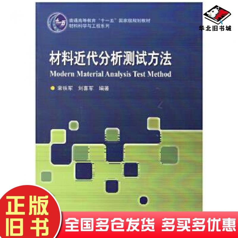 正版旧书材料近代分析测试方法常铁军哈尔滨工业大学出版社常铁军哈尔滨工业大学出版社9787560367316