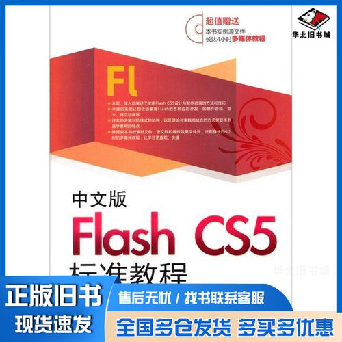 正版旧书中文版Flash CS5标准教程王智强，池同柱编著中国电力出版社9787512310568