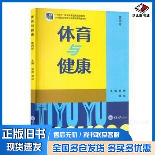 正版旧书体育与健康杨华 胡红重庆大学出版社9787568932271