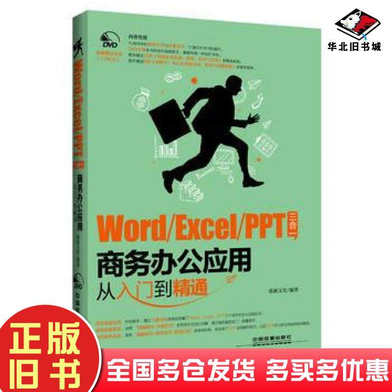 正版旧书WordExcelPPT三合一商务办公应用从入门到精通鼎新文化中国铁道出版社9787113216337