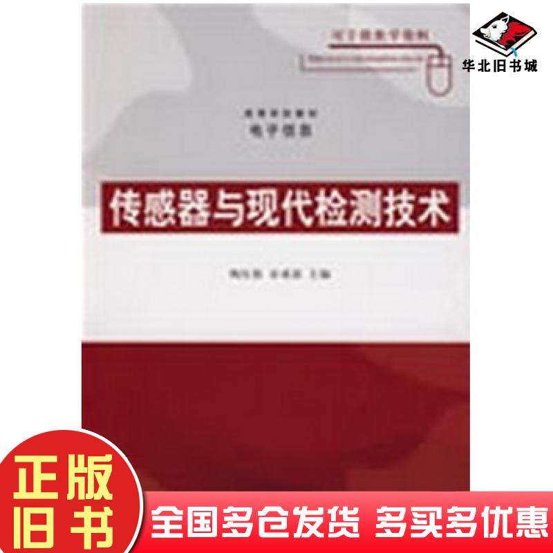 正版旧书传感器与现代检测技术陶红艳余成波主编清华大学出版社9787302182191