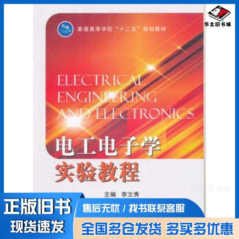 正版旧书电工电子学实验教程李文秀主编国防工业出版社9787118083361