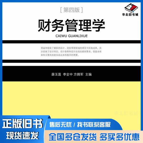正版旧书财务管理学(第4版)薛玉莲、李全中、方拥军 编出版社9787563828258