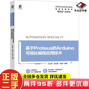 陈萌机械工业出版 宋剑英 社9787111666516 Arduino可视化编程应用技术石从刚 二手书基于Proteus