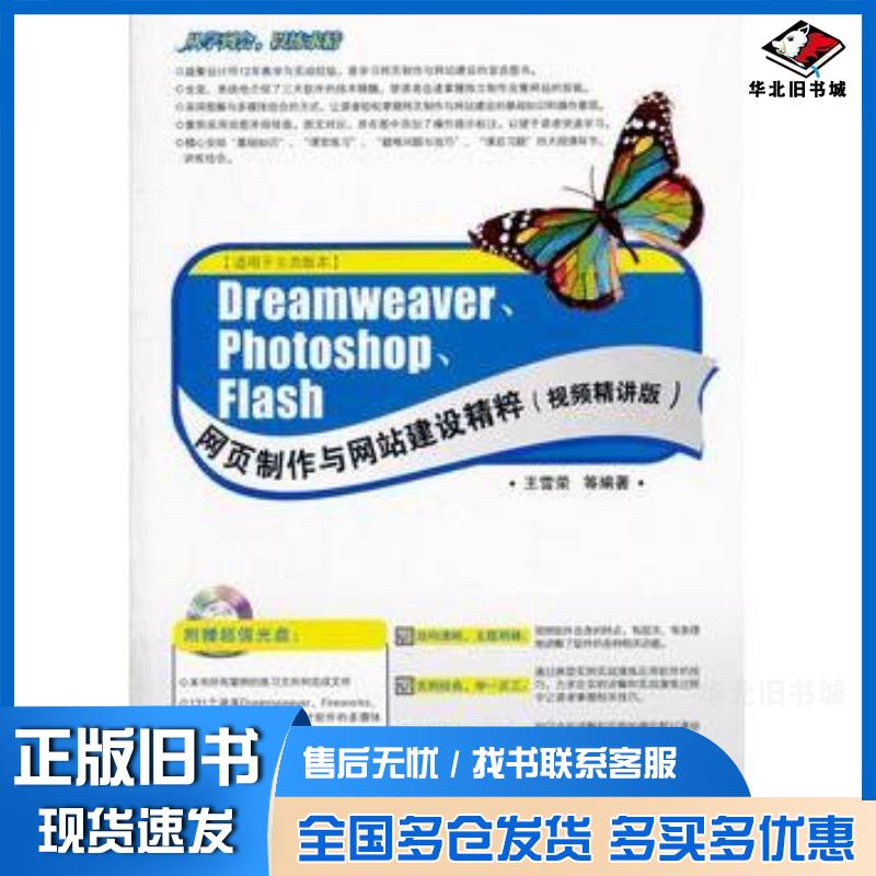 正版旧书DreamweaverPhotoshopFlash网页制作与网站建设精粹精讲版王雪荣等电子工业出版社978712