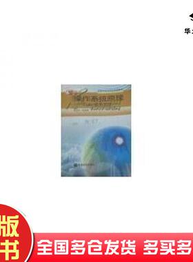 正版旧书操作系统原理史志才操作系统原理Linux技术实现1版高等教育出版社9787040151206