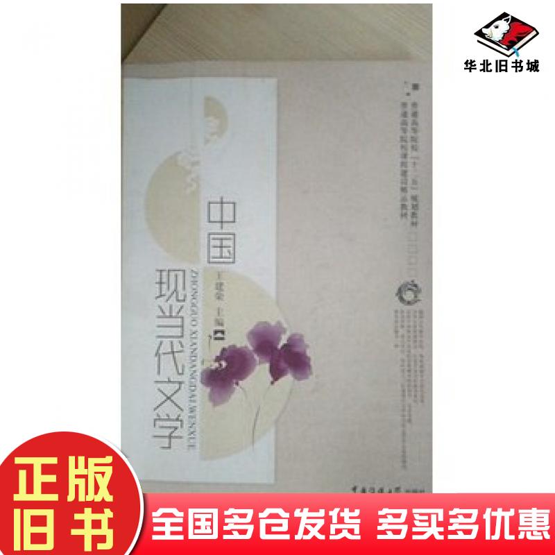 正版旧书中国现当代文学王建荣中国传媒大学出版社9787565710131
