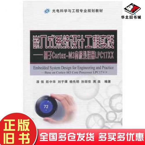 正版旧书嵌入式系统设计工程实践基于CortexM3内核处理器LP17XX漆强等编著国防工业出版社9787118099386