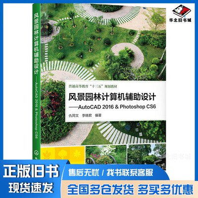 正版旧书风景园林计算机辅助设计  AutoCAD 2016  Photoshop CS6仇同文，李晓君编著化学工业出版社9787122335487