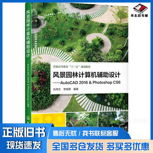 正版旧书风景园林计算机辅助设计  AutoCAD 2016  Photoshop CS6仇同文，李晓君编著化学工业出版社9787122335487