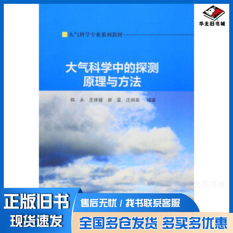 正版旧书大气科学中的探测原理与方法韩永王体健谢旻庄炳亮编南京大学出版社9787305164118