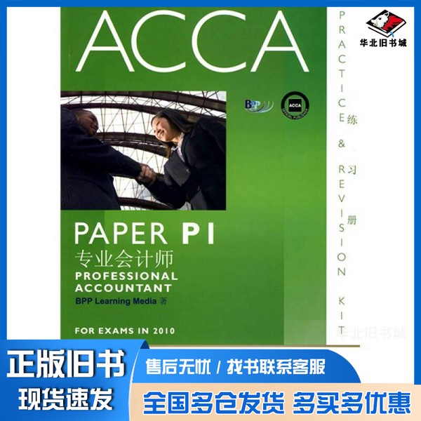 正版旧书ACCA考试用书  英文  PaperP1专业会计师练习册BPPLearningMedia著华中科技大学出版社9787560960272