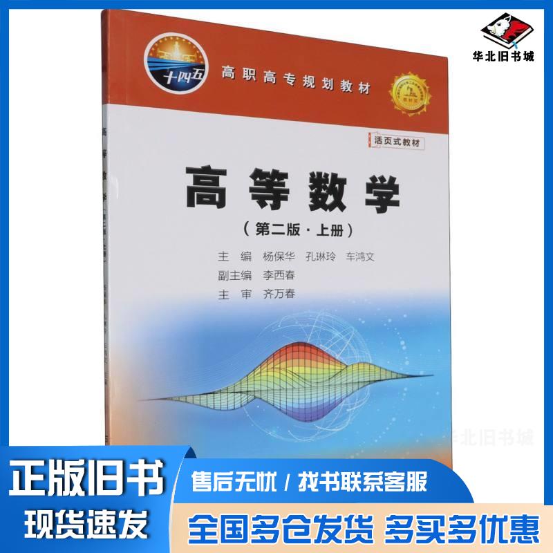 正版旧书高等数学第二版上册杨保华石油工业出版社9787518368662