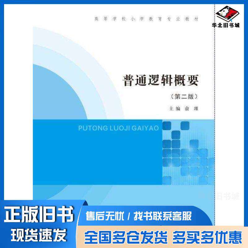 正版旧书普通逻辑概要俞瑾南京大学出版社9787305258800