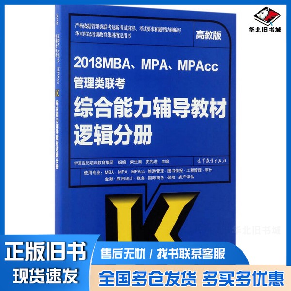 正版旧书2018MBA、MPA、MPAcc管理类联考综合能力辅导教材:逻辑分册(高教版)柴生秦、史先进、华章世界培训教育集团 编高等教