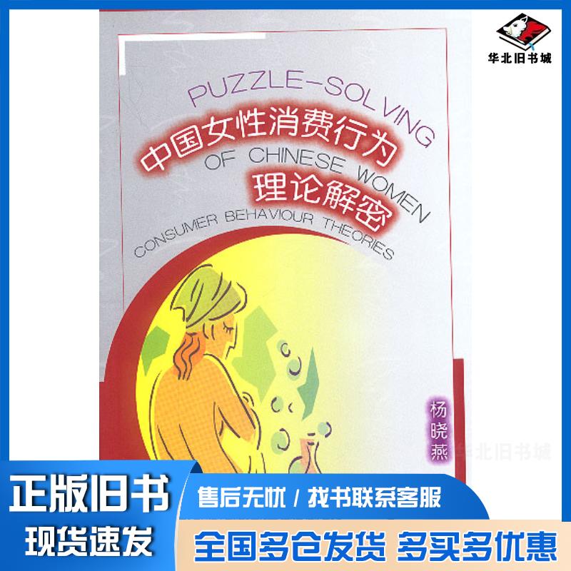 正版旧书中国女性消费行为理论解密杨晓燕著中国商务出版社9787801811172