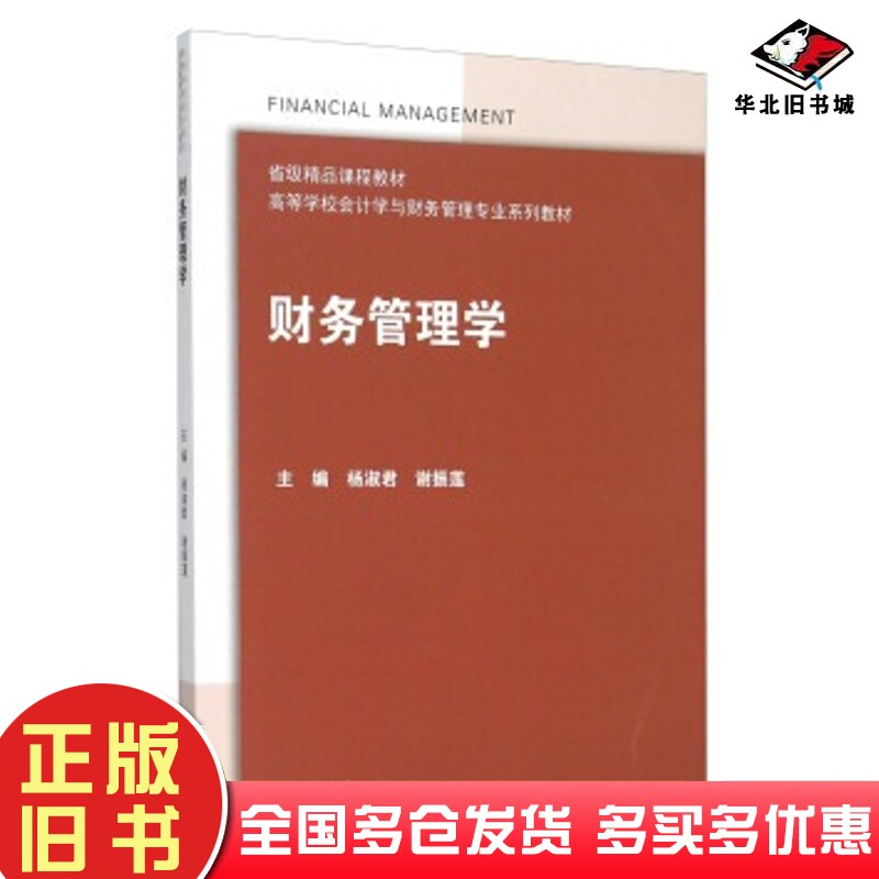 正版旧书财务管理学杨淑君谢振莲编高等教育出版社9787040409598