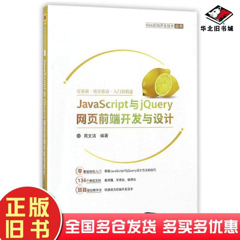 正版旧书JavaScript与jQuery网页前端开发与设计周文洁著清华大学出版社9787302500926