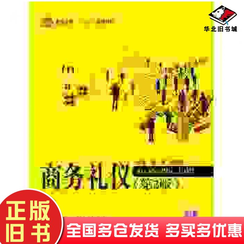正版旧书商务礼仪第二2版张莹张晓艳主编北京航空航天大学出版社9787512416833