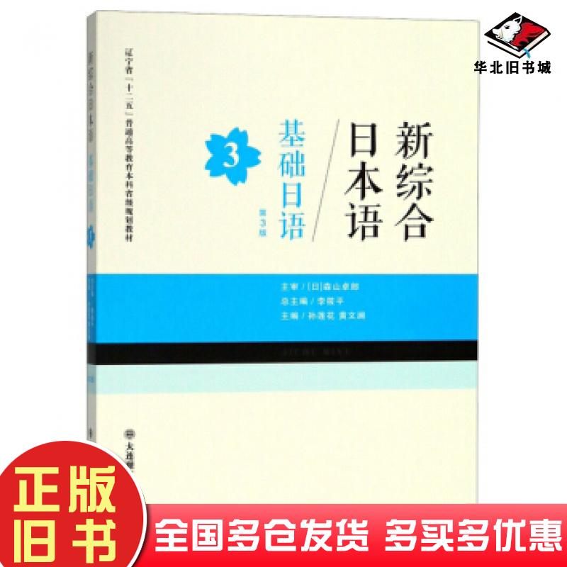 正版旧书基础日语3第三版李筱平孙莲花黄文澜编大连理工大学出版社9787568517126