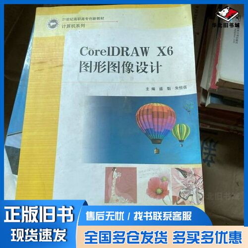 正版旧书CorelDRAW X6图形图像设计盛魁、朱恒蓓  主编武汉大学出版社9787307137905