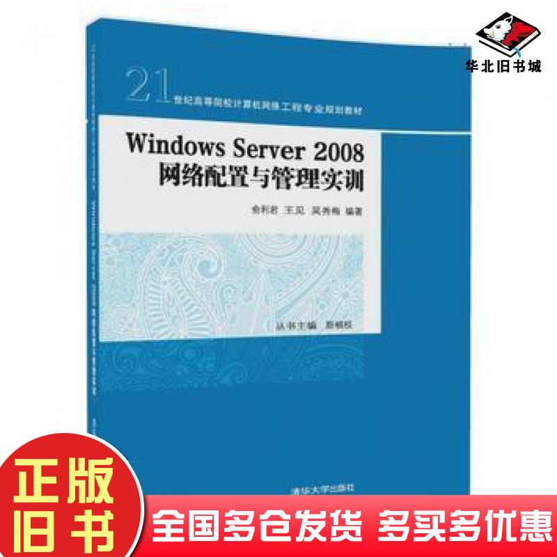 正版旧书WindowsServer2008网络配置与管理实训俞利君王见吴秀梅清华大学出版社9787302477204