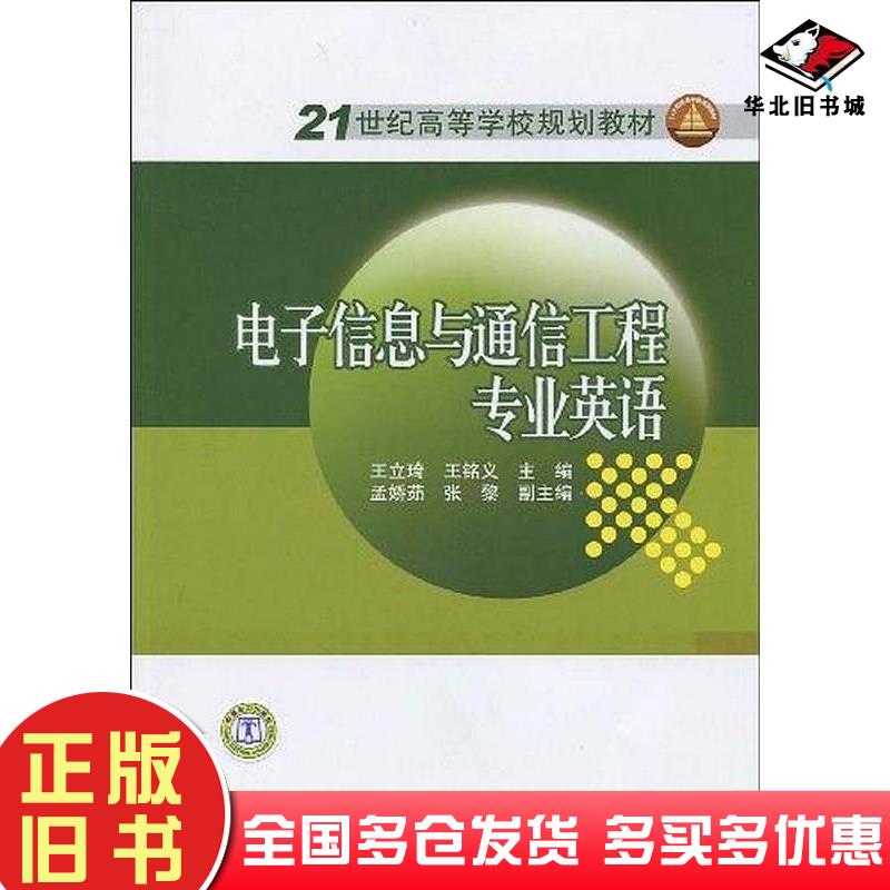 正版旧书电子信息与通信工程专业英语王立琦王铭义主编中国电力出版社9787508387246