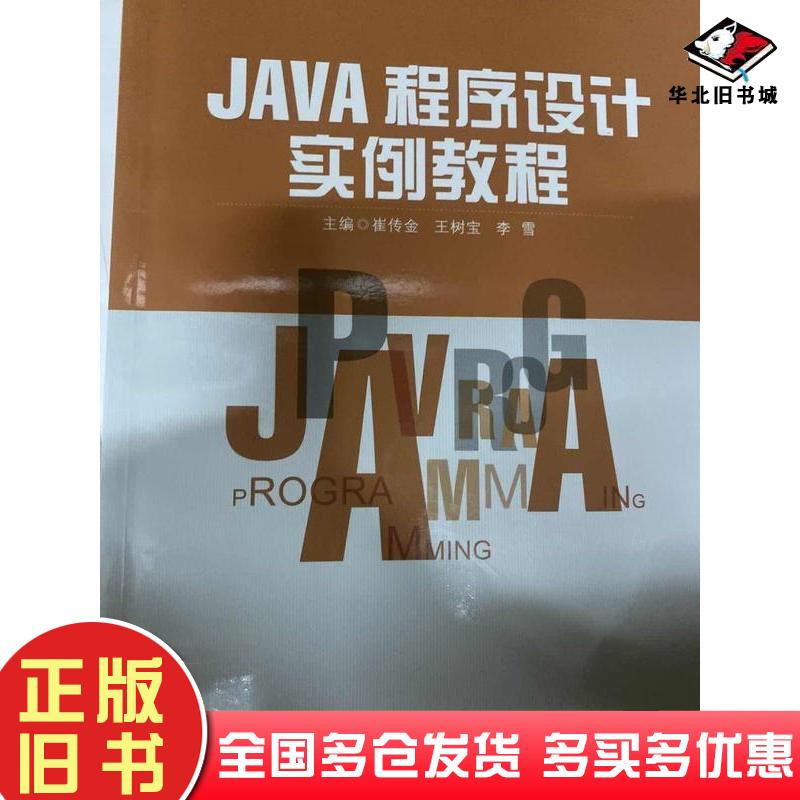 正版旧书JAVA程序设计实例教程崔传金王树宝李雪主编北京工业大学出版社9787563978960