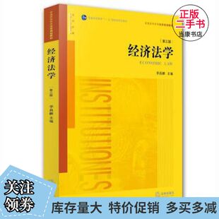 二手经济法学第三3版李昌麒主编法律出版社9787511891952
