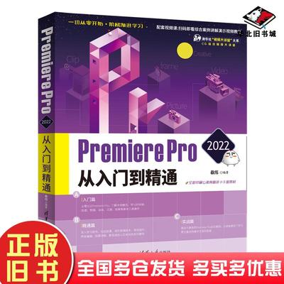 正版旧书premierepro2022从入门到精通图形图像敬伟清华大学出版社9787302597384