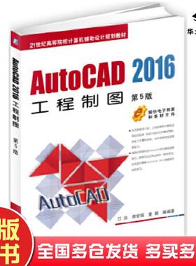 正版旧书AutoCAD2016工程制图第5版江洪薛宏丽黄娟等编著机械工业出版社9787111532385